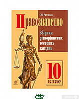 Книга Правознавство. Збірник різнорівневих тестових завдань. 10 клас (мягкий) (Укр.)