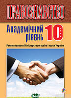 Автор - Святослав Ратушняк. Книга Правознавство. Академічний рівень. 10 клас. Підручник (Видання 2-ге,