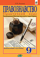 Автор - Святослав Ратушняк. Книга Правознавство. Практичний курс. Навчальний посібник для 9-го класу (мягк.)