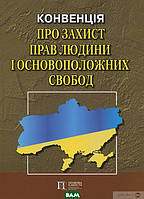 Книга КОНВЕНЦІЯ про захист прав людини і основоположних свобод. Збірник законодавчих актів станом на