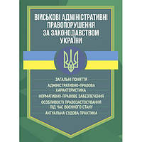 Книга Військові адміністративні правопорушення за законодавством України. Загальні поняття (обкладинка м`яка)