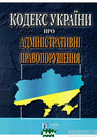 Книга Кодекс України про адміністративні правопорушення. Автор Алена Маханькова (переплет мягкий) 2020 г.