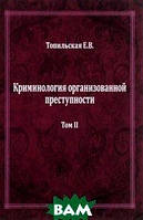 Книга Кримінологія організованої злочинності. В 2 томах. Тім 2. Протидія організованої злочинності в документах