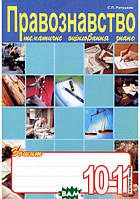 Книга Правознавство. Зошит для тематичного оцінювання знань учнів. 10-11 класи. Частина 1 (Укр.) 2006 г.