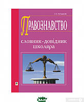 Книга Правознавство. Словник-довідник школяра. Автор Святослав Ратушняк (Укр.) (переплет мягкий) 2011 г.