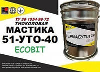 Тиоколовый герметик 51-УТО-40 Ecobit ведро 20,0 кг ТУ 38-1054-96-72