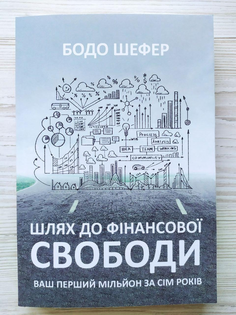 Бодо Шефер. Шлях до фінансової свободи
