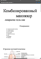 Методическое пособие для обучения / маникюр и покрытие