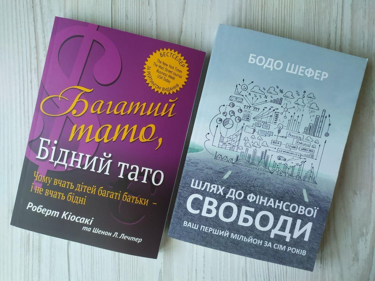 Комплект книг. Роберт Кіосакі. Багатий тато, бідний тато. Бодо Шефер. Шлях до фінансової свободи