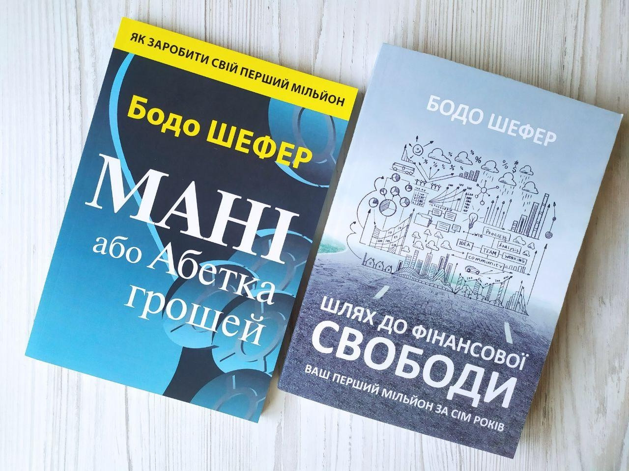 Бодо Шефер. Комплект книг. Мані, або Абетка грошей. Шлях до фінансової свободи
