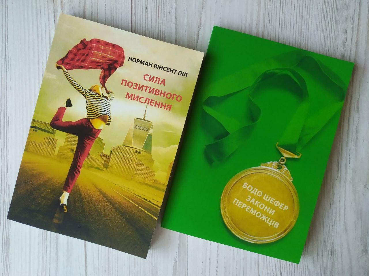 Комплект книг. Норман Вінсент Піл. Сила позитивного мислення. Бодо Шефер. Закони переможців