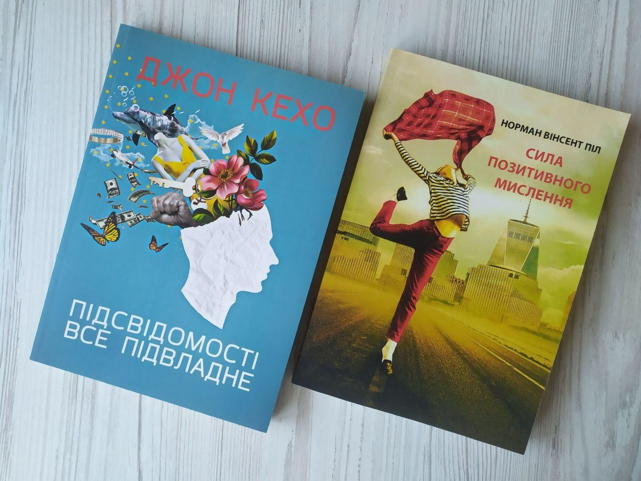 Комплект книг. Джон Кехо. Підсвідомості все підвласне! Норман Вінсент Піл. Сила позитивного мислення (м'які)
