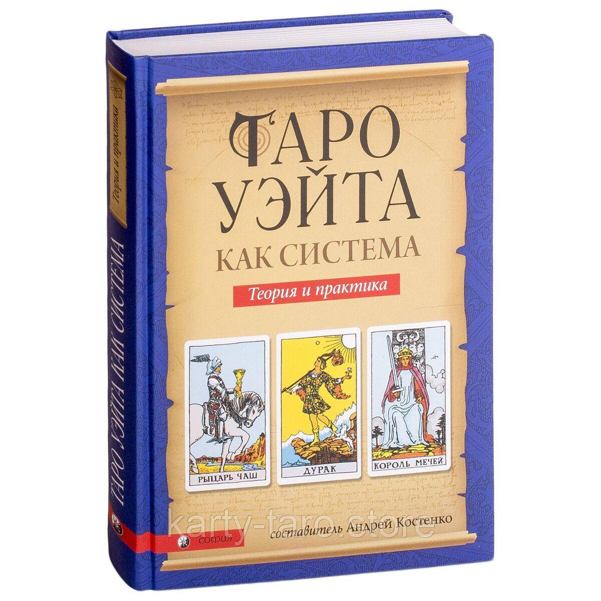 Купить Книга Таро Уэйта как система. Теория и практика в Киеве от ...