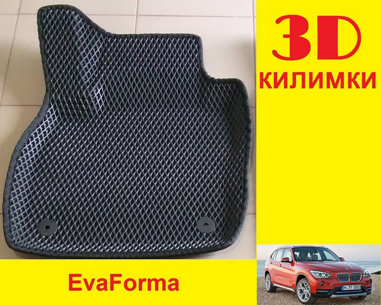 3D килимки EvaForma на BMW X1 E84 '09-15, 3D килимки EVA