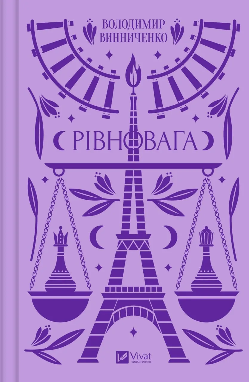 Книга Рівновага - Володимир Винниченко (9786171701113)