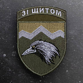 Шеврон 109 ОГШБ "Зі щитом" олива