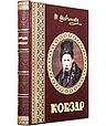Книга "Кобзар" Т. Г. Шевченка з ілюстраціями у шкіряній палітурці, фото 2