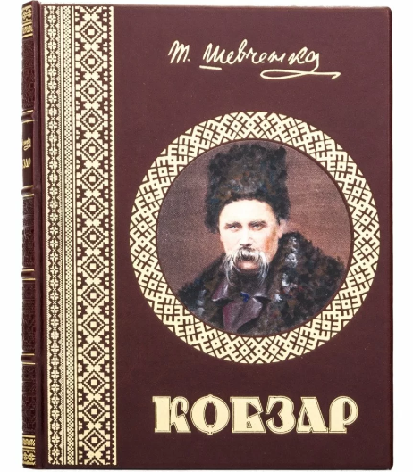 Книга "Кобзар" Т. Г. Шевченка з ілюстраціями у шкіряній палітурці, фото 1