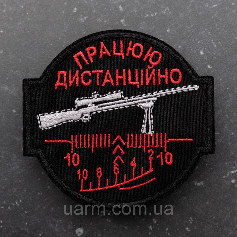 Шеврон Снайпер "Працюю дистанційно"