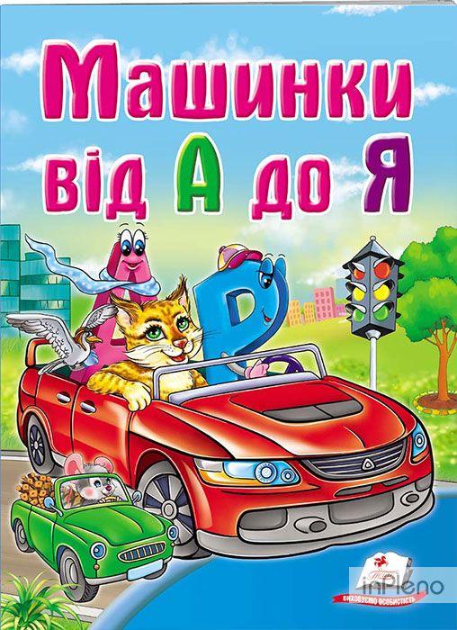 Машинки від А до Я. Учимося з мамою. Пегас