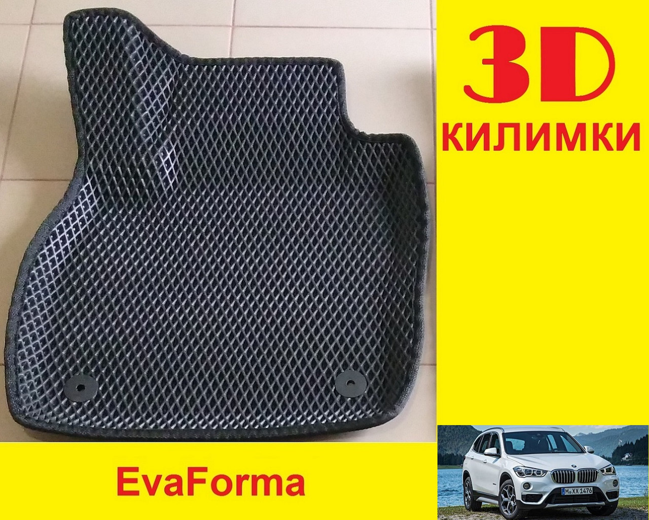 3D килимки EvaForma на BMW X1 F48 '15-22, 3D килимки EVA