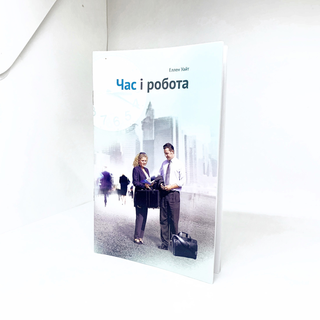 Час і робота - Эллен Уайт