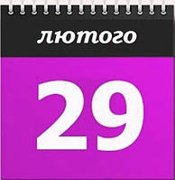 29 лютого унікальний день! Даруємо знижки на увесь асортимент!