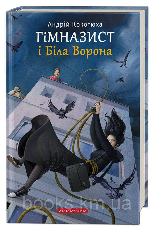 КНИГА ГІМНАЗИСТ І БІЛА ВОРОНА, А.КОКОТЮХА, фото 1