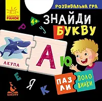 Розвивальна гра "Пазли половинки. Знайди букву"