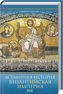 Сорочан Всемирная история Византийской империи, фото 1