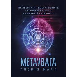 Книга "Метаувага. Як зберігати продуктивність і утримувати фокус у цифровій реальності"