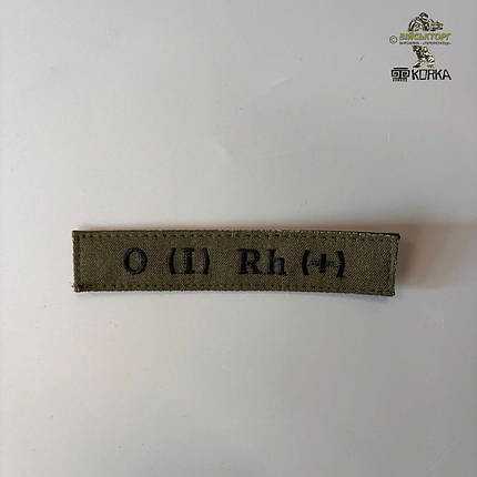 Нашивка група крові "1+" ЗСУ (на липучці), фото 3