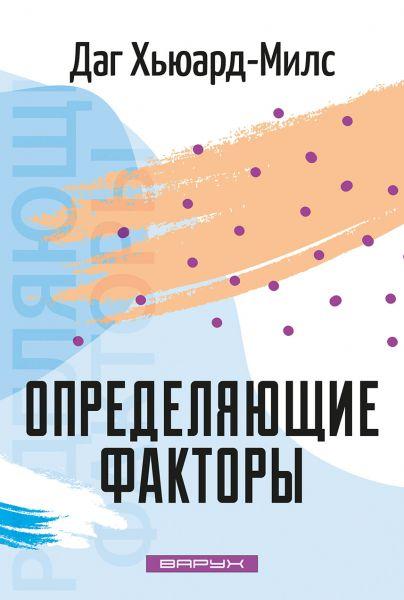Вирішальні чинники. Даґ Г'юард-Мілс ua/ ru Російська, фото 1