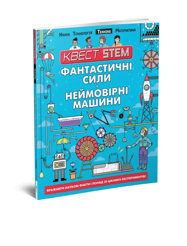 Енциклопедія для дітей "Квест STEM. Фантастичні сили і неймовірні машини" | Талант, фото 1