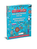 Енциклопедія для дітей "Квест STEM. Фантастичні сили і неймовірні машини" | Талант