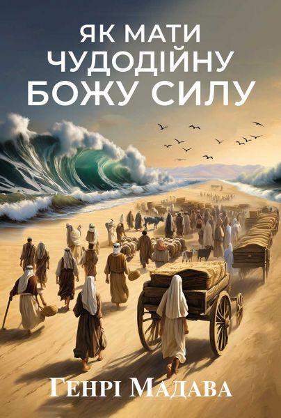 Як мати чудодійну Божу силу. Генрі Мадава