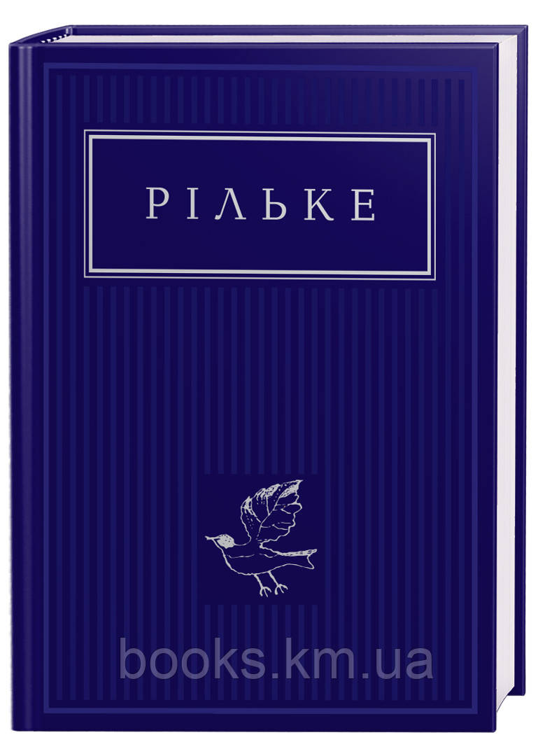 КНИГА "ВИБРАНІ ВІРШІ", Р.М.РІЛЬКЕ
