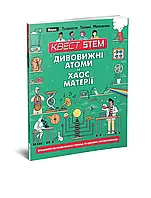 Энциклопедия для детей "Квест STEM. Удивительные атомы и хаос материи" | Талант