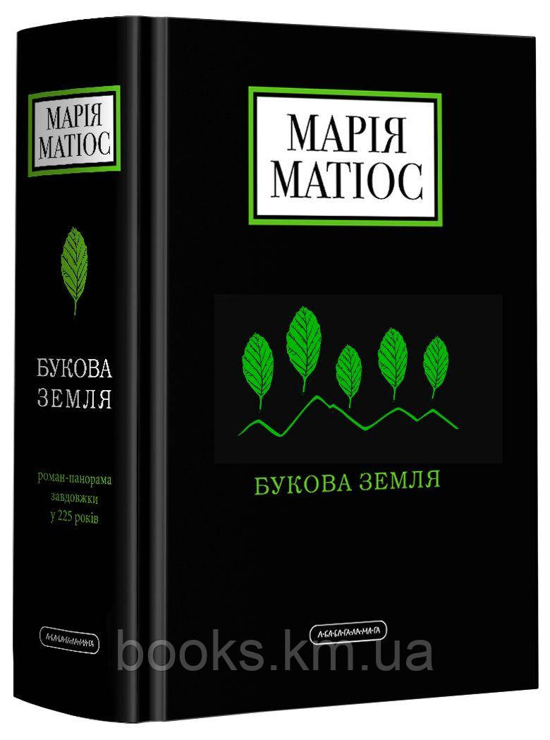 КНИГА "БУКОВА ЗЕМЛЯ", МАРІЯ МАТІОС