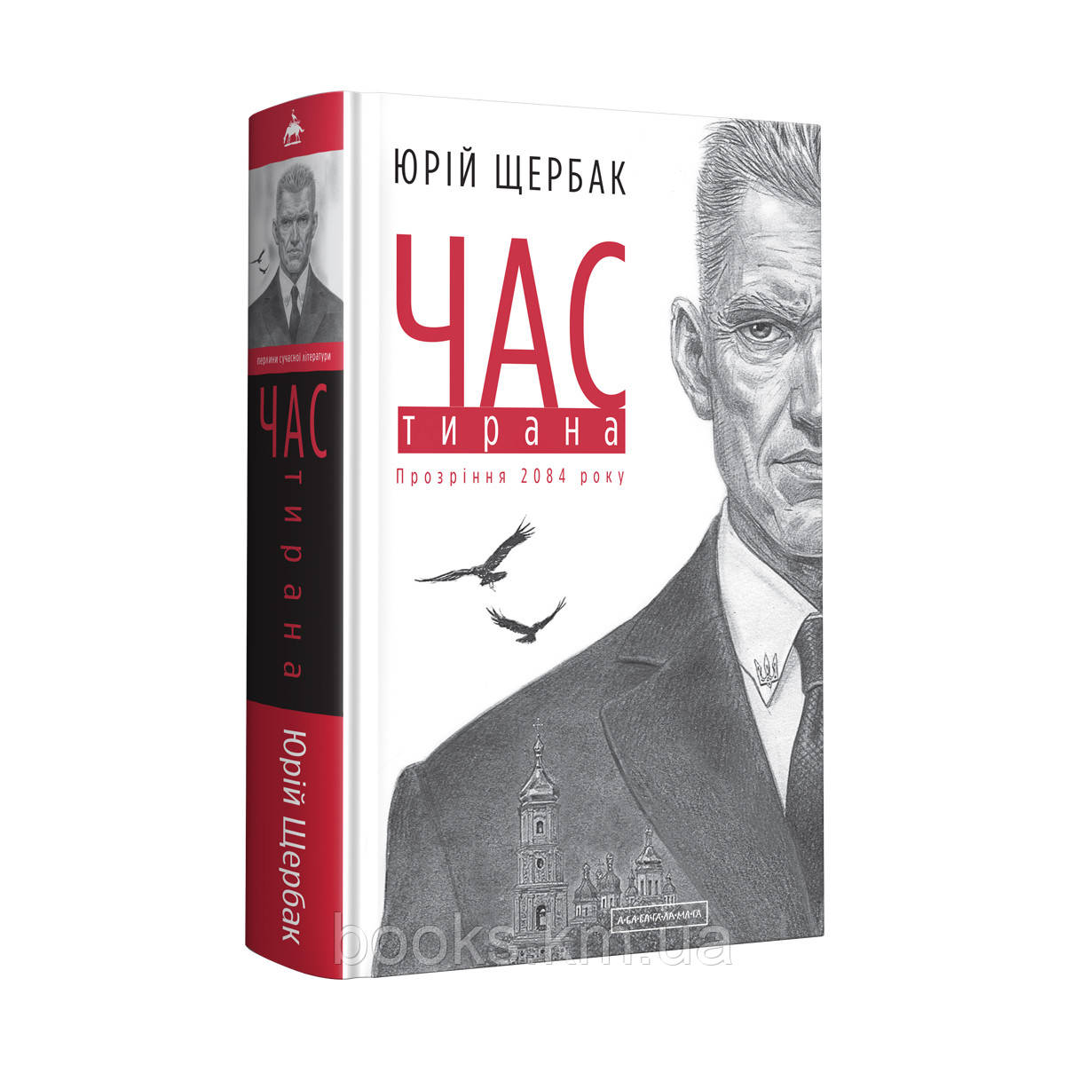 КНИГА "ЧАС ТИРАНА", Ю.Щербак