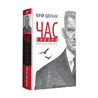 КНИГА "ЧАС ТИРАНА", Ю.Щербак