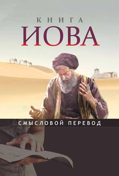 Книга Іова. Смисловий переклад. Кохання Бреус