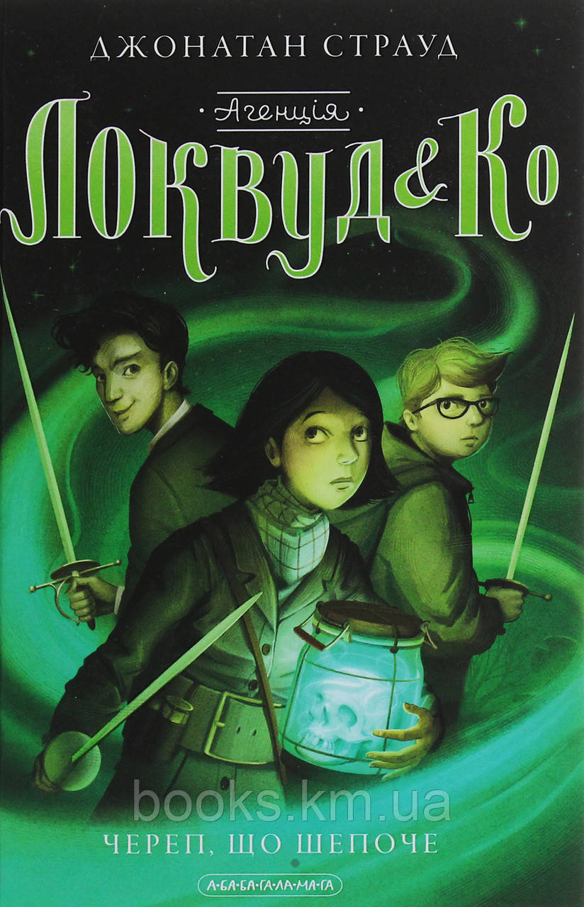 КНИГА "АГЕНЦІЯ ЛОКВУД і Ко. Череп, що шепоче", ДЖ. СТРАУД, фото 1