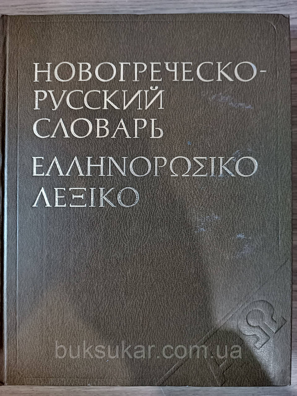 Новогрецько-російський словник. Близько 67 000 слів