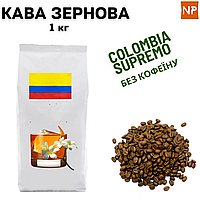 Ароматизована Кава в зернах арабіка Колумбія Супремо без кофеїну аромат "Ром, ваніль" 1 кг