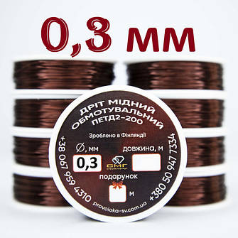 Мідний дріт для перемотування генераторів д.0.3 мм ПЕТД2-200