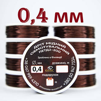 Мідний дріт для намотування статорів д.0.4мм ПЕТД2-200