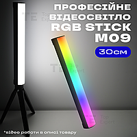 Світлодіодна лампа RGB stick M09 30 см з триногою відеосвітло для селфі лампа для тік току селфі стік лампа жезл