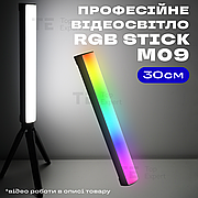Світлодіодна лампа RGB stick M09 30 см з триногою відеосвітло для селфі лампа для тік току селфі стік лампа жезл