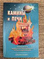 Книга Камины и печи